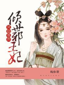 鳳隱凰圖之傾世邪王妃