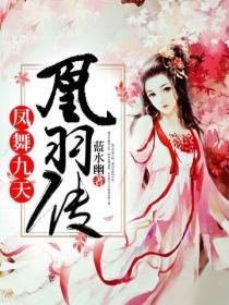 鳳舞九天:凰羽傳