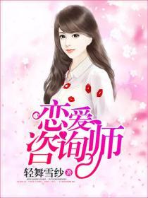 戀愛谘詢師