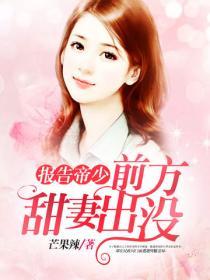 報告帝少前方甜妻出沒