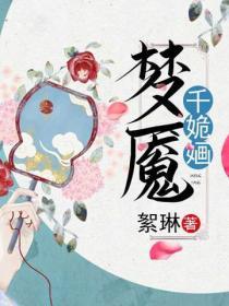 夢魘千姽嫿