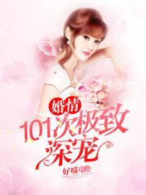 101次極致深寵