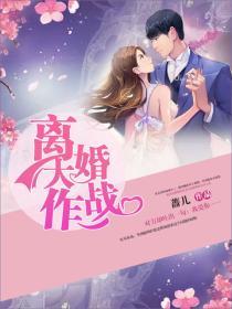 離婚大作戰