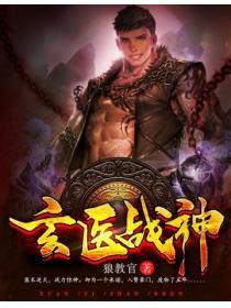 玄医战神