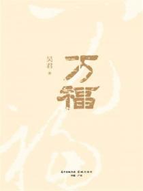 万福