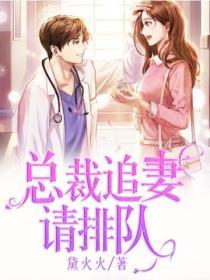 總裁追妻請排隊