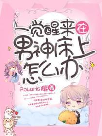 一覺醒來在男神床上怎麽辦
