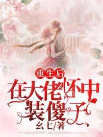 重生後在大佬懷中裝傻子