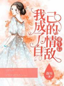 重生後我成了自己的情敵