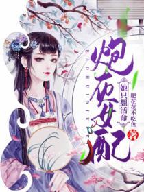 炮灰女配她隻想活命