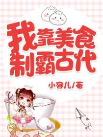我靠美食製霸古代