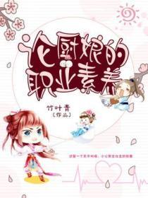 論廚娘的職業素養
