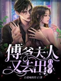 傅爺夫人又去出門診了