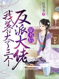 穿書後我養大了三個反派大佬
