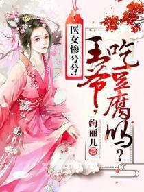 傅爺夫人又去出門診了