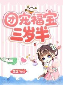 團寵福寶三歲半