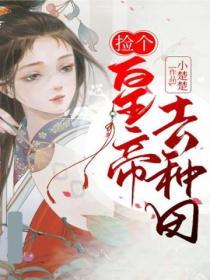 千億影帝的小魚精她三歲半