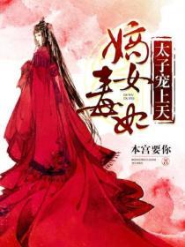 醫女慘兮兮王爺吃豆腐嗎