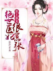 絕世醫妃很囂張
