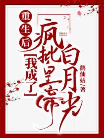 重生後我成了瘋批皇帝白月光