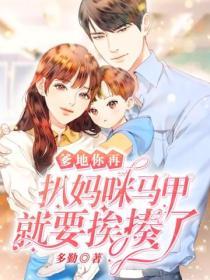 爹地你再扒媽咪馬甲就要挨揍了