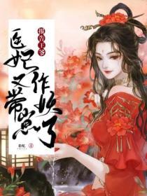 醫妃帶崽又作妖了