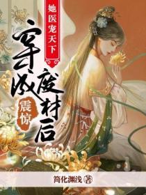 穿成廢材後她醫寵天下
