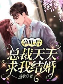 孕吐後總裁天天求我結婚