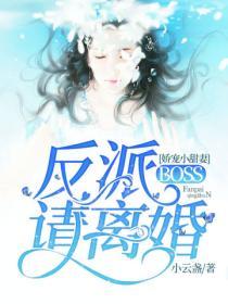 嬌寵小甜妻反派boss請離婚