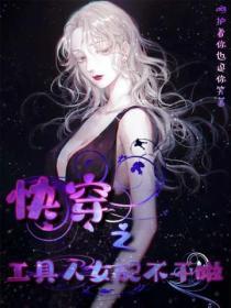 快穿之工具人女配不幹啦