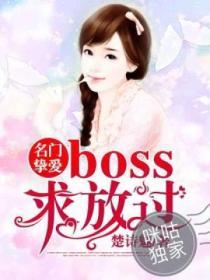 名門摯愛：BOSS求放過