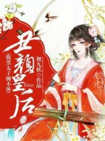 醜顏皇後腹黑太子纏不休