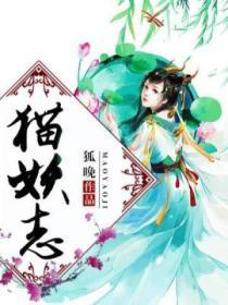 貓妖誌