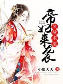 鳳欲求凰帝妃來襲