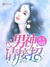 妻不可擋男神請接招