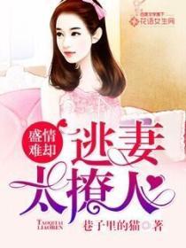 盛情難卻逃妻太撩人