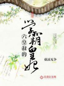 六皇叔的學霸皇妃
