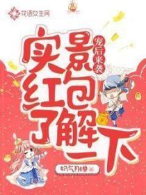寵後來襲，實景紅包了解一下