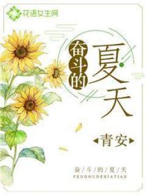 奮鬥的夏天