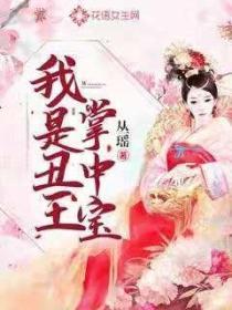 我是醜王掌中寶