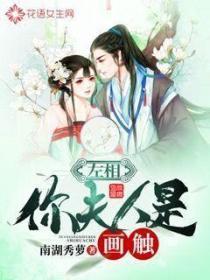 左相你夫人是畫觸