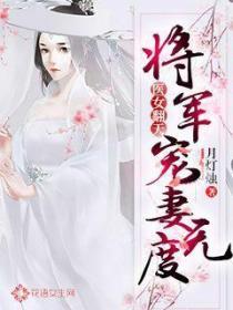 將軍大人寵妻無度