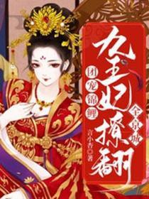 團寵錦鯉九王妃撩翻全京城