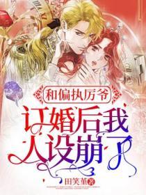 和偏執厲爺訂婚後我人設崩了