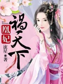 嫡女她權傾朝野了