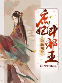 朱顏傾世：庶妃鬥邪王