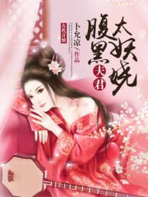 腹黑夫君太妖嬈
