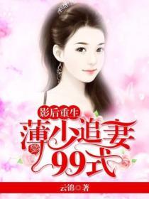 影後重生：薄少追妻99式
