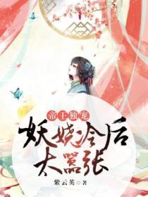 帝王獨寵：妖嬈冷後太囂張