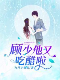 顧少他又吃醋啦！